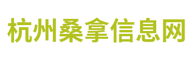 杭州桑拿信息网